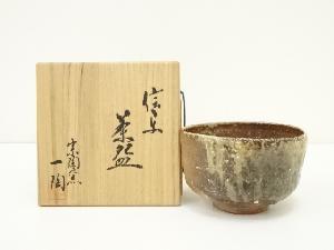 信楽焼　宗陶窯　神山一陶造　茶碗（共箱）